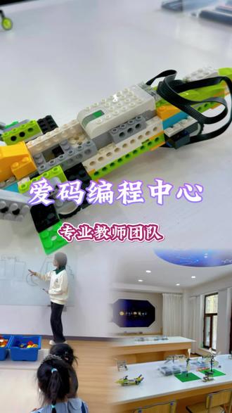 朝阳镇爱码编程中心#机器人少儿编程积木 #编程