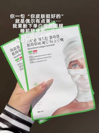 就这个#白绷带面膜 经常熬夜的姐妹都去用#面膜 #韩国面膜 #护肤
