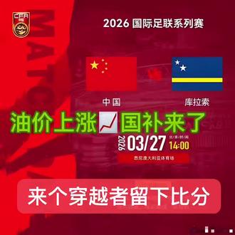 北京时间2026年3月27日下午14:00,中国国家男子足球队将在澳大利亚悉尼的澳大利亚体育场(雅高体育场)与库拉索国家队进行一场国际足联系列赛(热身赛),这是新任主帅邵佳一执教国足后的正式比赛首秀,对手是历史首次晋级2026年世界杯决赛圈的“黑马”,#国足 #中国男足