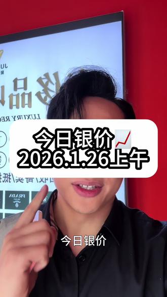 今日白银价格,今日白银回收价格
#白银价格 #白银价格今天多少一克 #白银回收 #白银回收多少钱一克