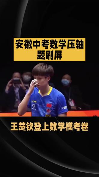 王楚钦登上数学中考题#中考乒乓球