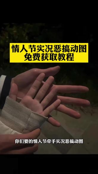 牵手实况恶搞素材 牵手实况图 牵手实况恶搞国家反诈图 假装官宣牵手图片 情人节动图恶搞 情人节牵手图片恶搞 情人节牵手实况 牵手照片骗朋友 牵手实况恶搞怎么制作 牵手实况恶搞无畏契约 情人节牵手照 情人节朋友圈实况牵手反转 牵手素材实况live动图 纪念日牵手照一键生成 牵手实况恶搞动图获取教程来了#情人节恶搞 #牵手实况 #牵手实况live动图 #牵手实况恶搞 #剪映 牵手实况恶搞 ljc情人节动图恶搞 情人节恶搞动图素材怎么搞 情人节恶搞实况陈泽 陈泽情人节恶搞 情人节牵手照片