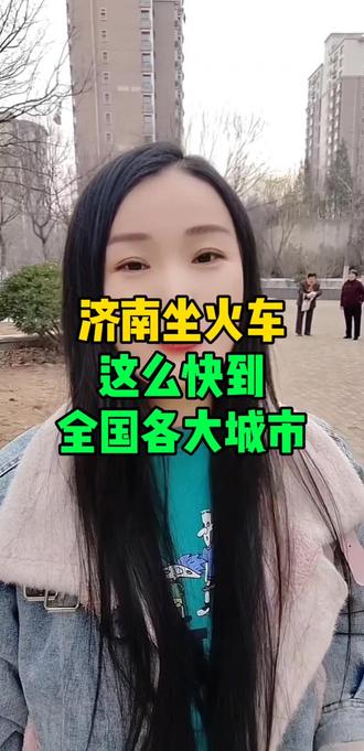 济南火车站能到哪些城市#济南 #济南同城 #济南济南 #济南高铁 #济南火车站北广场