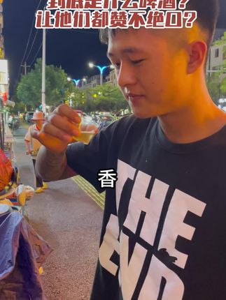 🍉到底是什么啤酒?让他们都赞不绝口#金山角龙啤 #精酿啤酒