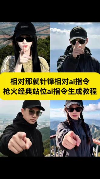 相对那就针锋相对ai指令 教程来了~
枪火经典站位ai口令
枪火经典站位ai口令男
枪火经典站位图片
枪火经典站位模仿
枪火经典站位素材
相对那就针锋相对
相对那就针锋相对拍照姿势教程
枪火相对手势指令
Oi相对那就针锋相对
Oi相对那就针锋相对的AI指令是什么
Oi相对那就针锋相对特效
#由小云雀seedance2.0制作 #小云雀AI #小云雀爆款马上成片 #小云雀seedance #用小云雀Agent短剧一键直出