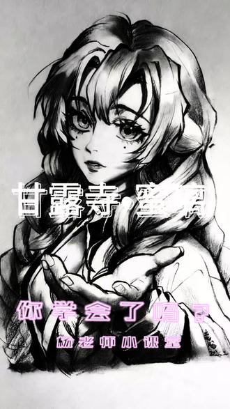 #创作者中心 #创作灵感 #鬼灭之刃#甘露寺蜜璃 #跟着抖音学画画
今天跟杨老师画一个:甘露寺她二姨!