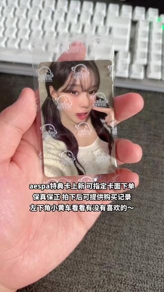 aespa特典卡上新啦,卡面多多均可指定成员下单 #aespa #金玟庭 #柳智敏 #小卡 #kpop @DOU+小助手 @DOU+上热门