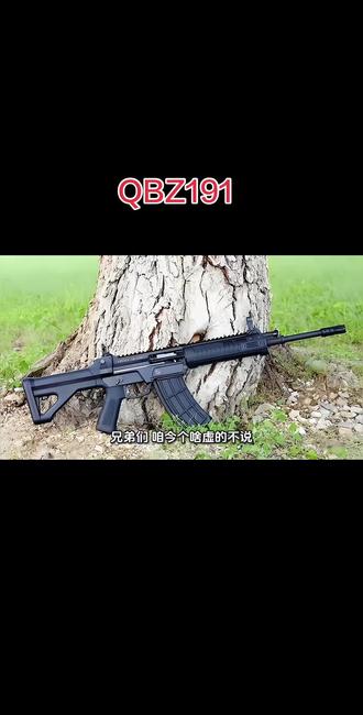中国单兵轻武器的里程碑QBZ191 QBZ-191,是咱中国兵器装备集团208所造出来的新一代模块化有托自动步枪,2019年国庆70周年大阅兵头一回亮出来,现在已经大批量装备部队,慢慢替换掉以前的QBZ-95,成了解放军士兵手里最主力的家伙事儿。#军事科普 #军事爱好者 #和平精英#三角洲行动#枪