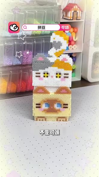 这个拼豆猫咪压压乐也太解压了。#可颂 #拼豆 #手工 #手工教程 #可颂APP