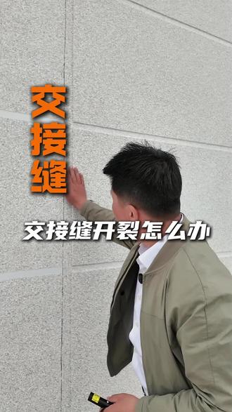 交接缝开裂怎么办#主体沉降#农村自建房#外墙水包砂效果#水包砂施工步骤#农村自建房