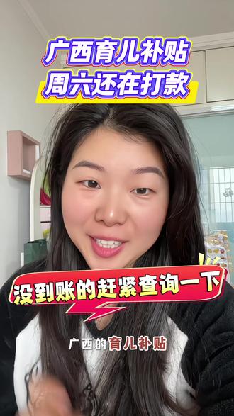 #广西育儿补贴 周六还在加班打款 没到账的姐妹赶紧查询一下发放进度吧#育儿补贴发放 #育儿补贴查询 #育儿补贴广西 #育儿补贴