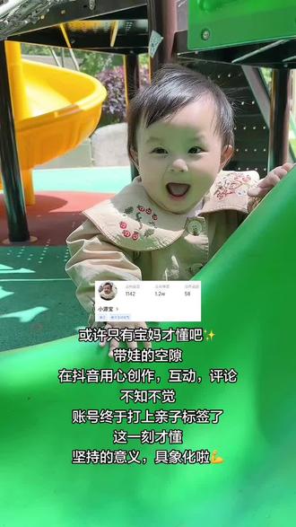 为什么账号要有标签? 姐妹们快查查自己账号有没有打上标签👇🏻
查账号标签步骤:
1. 打开抖音放大镜,搜索「抖音指数」
2. 输入自己的抖音账号
3. 点进去,有标签就会直接显示啦,没有就不显示,未收录代表账号还在考察中
为什么双标签这么重要?
• 「亲子」大领域:泛流量池,帮你触达更多宝妈
• 「亲子互动日常」细分领域:精准流量,帮你留住同频粉丝
• 双标签加持,是宝妈号最理想的状态!
带娃做抖音的每一步努力,都算数。
愿和我一样努力的宝妈们,都能被平台看见✨
#万粉扶持计划 #宝妈成长 #亲子互动日常 #宝妈带娃 #创作者扶持计划 @抖音玩法合伙人 @抖音小助手