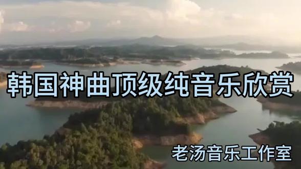 韩国神曲顶级纯音乐欣赏