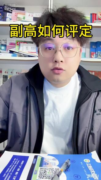 副高的评定#副高#副高级职称 #职称#职称评审