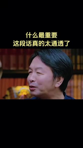 朋友你说人这一生什么最重要,这段话太通透了#什么最重要 #这是个真实的事情 #很通透的一段话