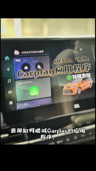 【赛那功能】如何增减Carplay的应用程序 赛那如何增减Carplay的应用程序
为什么别人的Carplay有那多应用,而我的很少
首先手机连接赛那的Carplay
然后打开手机的设置功能
在设置的通用中找到Carplay
然后在Carplay中点进去这个选项
之后可以按照应用程序前的加号或减少调整应用程序
#广汽丰田丰云社
#广汽丰田
#你无法同时拥有丰田和焦虑
#赛那
