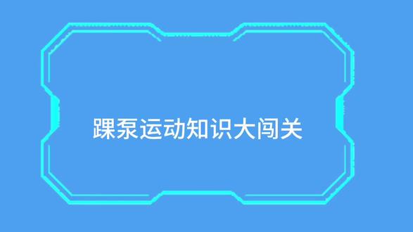 小动作,大作用——踝泵运动知识大闯关,解锁血管健康密码