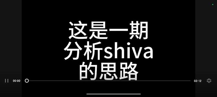 关于shiva的分析#shiva#分析
视频是主播自己剪的,主播不想买vip,所以直接录下来