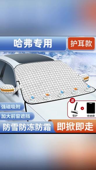 适用于哈弗H6/大狗/H2/F7神兽/猛龙汽车磁吸遮雪挡防冻霜车衣盖布#哈弗遮雪挡#汽车遮雪挡#遮雪挡#专车专用