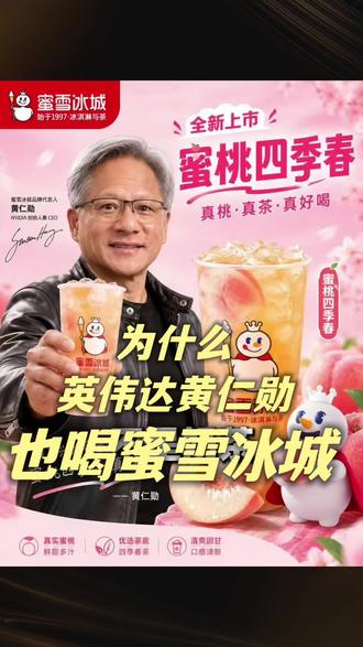 为什么英伟达黄仁勋也喝蜜雪冰城 #蜜雪冰城联名活动 #蜜雪冰城全球代言人 #蜜雪冰城联名活动 #锐评一下最近喝到的奶茶