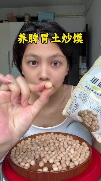 养脾胃就是吃土炒馍#养胃护胃 #养胃零食 #反酸烧心 #山西土炒馍 #焦香入脾