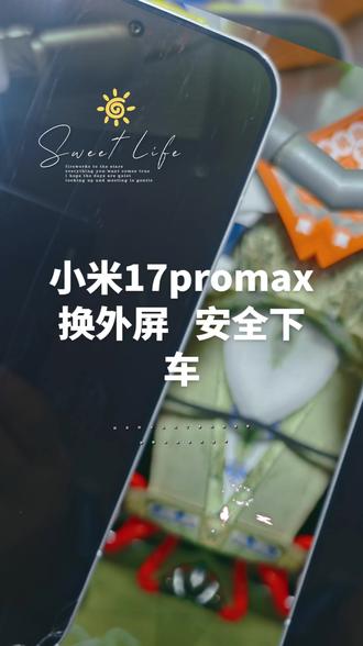 小米17promax压屏