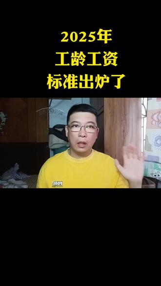 2025年工龄工资标准出炉了#口播#正能量#八卦