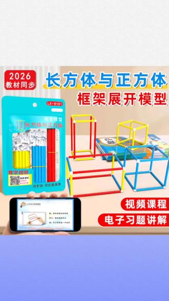 #文具安利 长方体正方体框架模型可拆卸表面积展开图折叠纸五年级数学教具#文具用品 #好物推荐 #学生用品 #数学教具