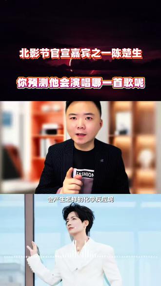 第16届北京国际电影节官宣嘉宾陈楚生,快来预测一下他会上台唱哪一首歌呢?#陈楚生 #北京国际电影节 #北影节开幕式红毯
