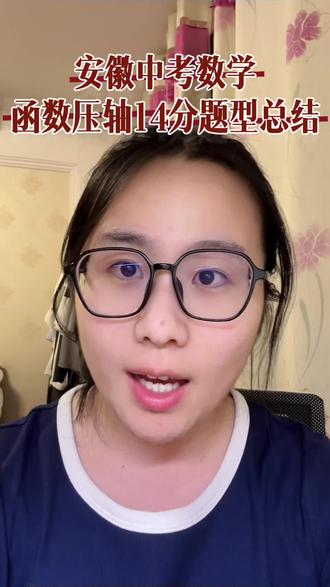 安徽本地专属|二次函数压轴秒杀模板,考场直接套用 深耕安徽本地初三毕业班,吃透近10年中考真题&合肥模考题,总结20个安徽专属应试秒杀模型。
逐题拆解、专题精讲、配套刷题,不用盲目刷题,直接套模板踩点得分。
✅小偿干货|拒绝高价割韭菜|纯应试提分
想要二次函数压轴专项课,直接私信我【函数】
#安徽中考 #中考数学 #二次函数压轴 #九年级数学#压轴题解题技巧