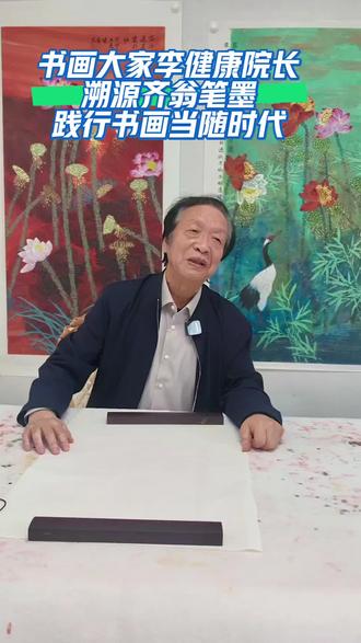 李健康院长纵论书画真谛,通晓工笔写意要旨 #名人书画 #字画收藏 #以画会友 #艺术创作的乐趣 #国画 @抖音小助手 @抖音创作者大会 @DOU+小助手