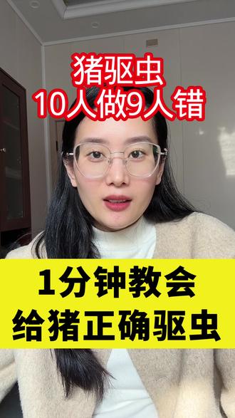 1分钟教会你给猪正确驱虫,猪驱虫10人做9人错 #猪驱虫的方法 #立春驱虫新手注意了 #猪驱虫的正确方法 #猪牛羊驱虫简单方便孕畜可用