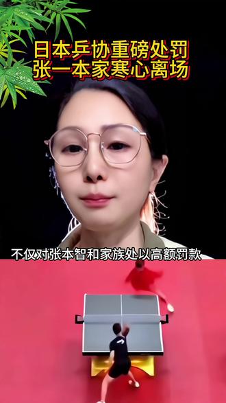 撕破脸了!日本乒协重磅处罚,张本一家彻底寒心离场,归化终究融不进去?#张本智和 #日乒内部大乱 #乒坛热议#热点 #爆料