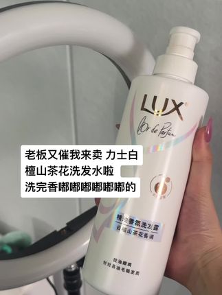 还以为我喷了香水呢🤭#洗发水#力士洗发水