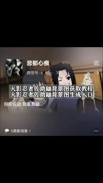 #你在左边我紧靠右背景图火影 你在左边我紧靠右背景图怎么做 #佐助鼬合照 宇智波鼬和佐助 #火影忍者佐助鼬动漫背景图 我们俩 你在左边我紧靠右翻唱 你在左边我紧靠右歌曲 #鼬佐背景图 背景图 微信背景图 #剪映 微信背景图主页