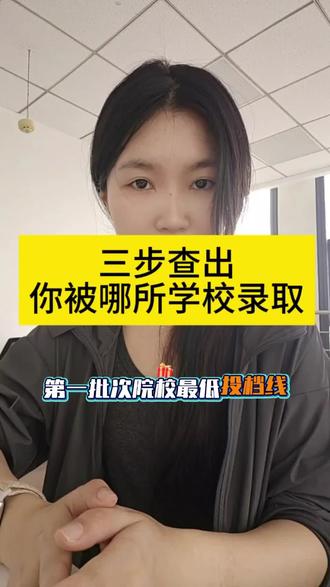 专科最低投档线今天已公布!三步查出你被哪所学校录取了 📌 你查到录取结果了吗?
1️⃣ 第一志愿录取了,来报喜🎉
2️⃣ 后面志愿录取了
3️⃣ 没查到,等征求志愿
4️⃣ 同分PK中,紧张……
打在评论区,老师帮你看看下一步怎么做👇
明天征求志愿发布,捡漏黄金窗口,手慢无!
怕错过?点关注,开播来直播间,手把手教你!#江苏职教高考志愿填报 #苏州职教高考 #江苏家长 #中职升学