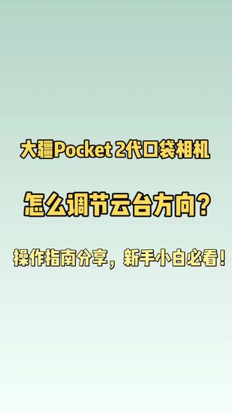 pocket2云台操作技巧#大疆 #相机#技巧 #分享#日常