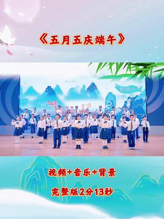 端午节舞蹈《五月五庆端午》完整版
端午节 端午节主题舞蹈 手势舞 端午节手势舞#传统节日#端午节童谣#端午节少儿舞蹈#五月五#幼儿舞蹈