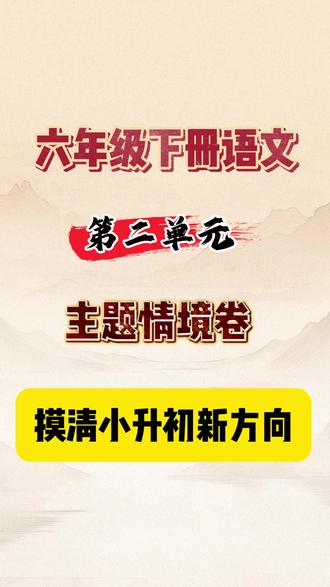 六年级下册语文。第二单元,主题情境卷,摸清小升初新方向,这是我们学校教研组刚出的六下语文第二单元情景卷。以读书交流会为情境展开,首先是对基础字词句段的融合性考察。接下来是读书交流会系列活动。属于新趋势命题,并且有名校期末真题的穿插,让孩子提前摸清小升初考试方向,最后以读书交流会圆满落幕的开放性作文命题,来考察孩子写作能力。完整档含答案共7页,可印出来让孩子练一练#六年级语文 #六下语文#六年级下册语文测试卷 #六年下册语文#六年级语文下册单元卷