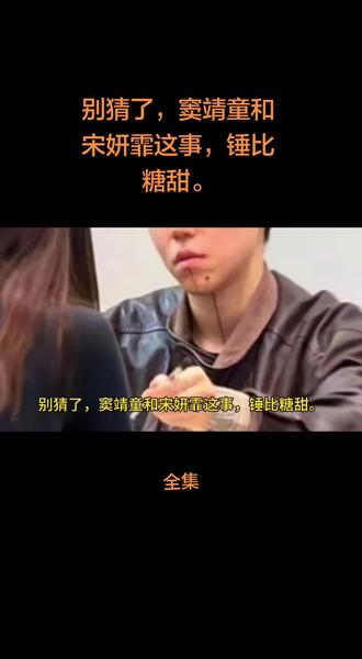 别猜了,窦靖童和宋妍霏这事,锤比糖甜。#人物故事 #娱乐圈 #窦靖童 #宋妍霏 #热搜