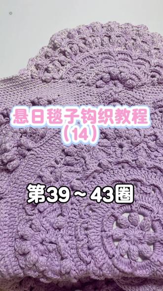 让大家久等啦 小星恢复更新了哦 希望大家多多支持
悬日毯子钩织教程(14)第39~43圈
线材:百棉十股
钩针:范士3.5#钩织 #悬日毯子 #钩织教程