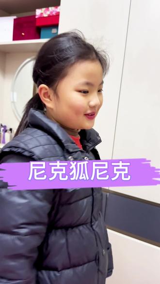 尼克狐尼克,你被捕了#搞笑 #童言无忌 #疯狂动物城 #小时候的迷惑行为 #萌娃可爱