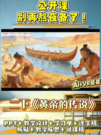 #黄帝的传说#黄帝的传说二年级下册 #黄帝的传说公开课 #黄帝的传说课堂笔记 #黄帝的传说教学设计 #黄帝的传说板书设计