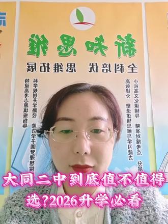 2026大同升学必看!大同二中全解析📌
初中3校区规划、初一2400-2500名新生、班级人数全曝光
高中分数线、升学数据一次讲清
理科实力强、选科引导清晰,二本达线率94.2%
中考择校家长赶紧收藏!
#2026大同中考 #大同二中 #大同升学 #大同中考择校