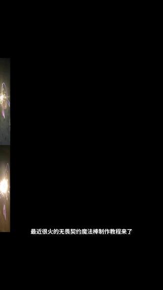 无畏契约魔法棒制作教程来了#无畏契约魔法棒 #仙女棒p图 #醒图 #醒图创作者 #仙女棒烟花 无畏契约蝴蝶结魔法棒烟花 无畏契约蝴蝶结魔法棒 无畏契约魔法棒p图仙女棒 无畏契约魔法棒p图教程 无畏契约魔法棒p图素材 仙女棒烟花仙女棒 魔法棒无畏契约制作教程 无畏契约魔法棒教程 仙女棒发光魔法棒 仙女棒爱心 无畏契约蝴蝶结魔法棒