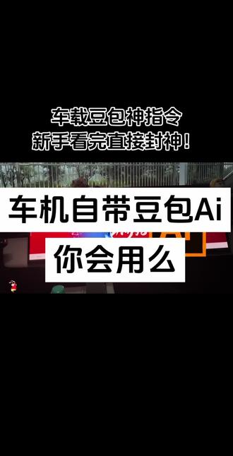 马自达车机自带豆包AI使用指南 EZ60自带豆包AI语音保姆级教学,隐藏氛围感指令,新手车主必看用车干货#长安马自达悦马创作家 #氛围感车机 #马自达ez60