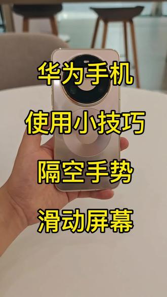 华为手机隔空手势操作 #玩机技巧 #华为手机 #隔空手势 #鸿蒙6 #华为Nova16