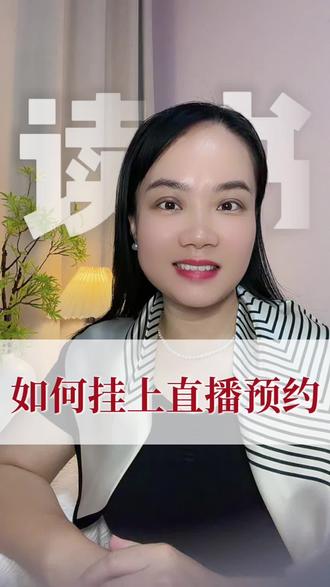 视频下方的“直播预约”,是如何挂上去的?直接上实操!#读书成长#自媒体创业#直播预约#自媒体#女性创业