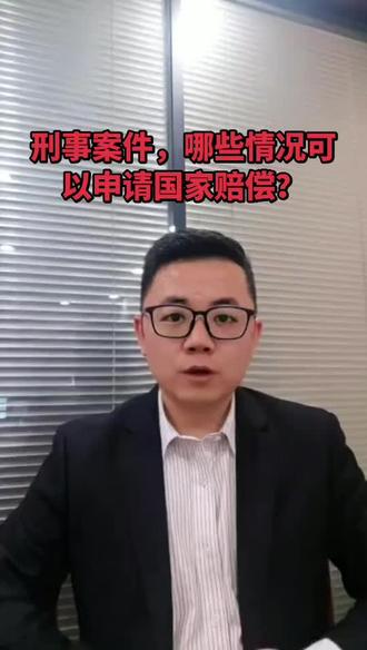 刑事案件,哪些情况可以申请国家赔偿?#刑事律师