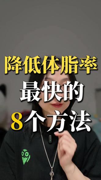 小基数从128到104斤,8个降低体脂率得方法
#减脂 #小基数减脂 #春季减脂 #减脂经验分享 #中年女性